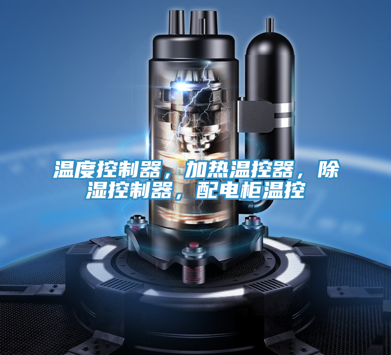 溫度控制器，加熱溫控器，除濕控制器，配電柜溫控