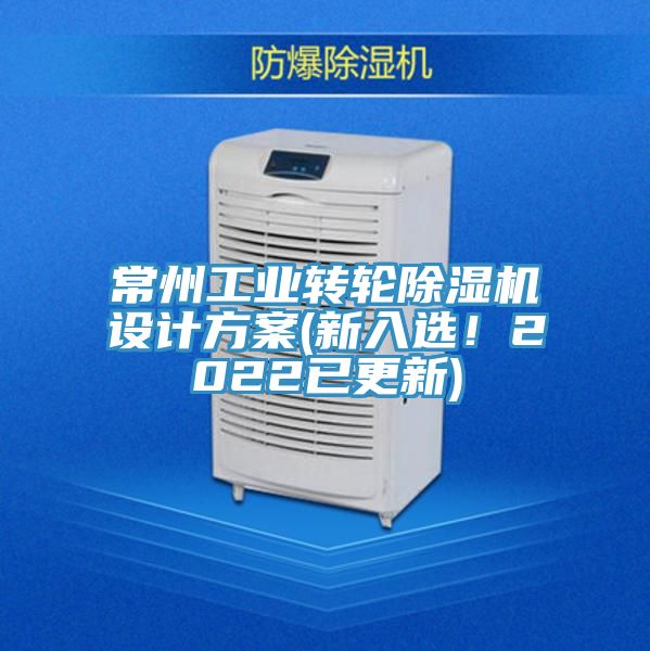 常州工業(yè)轉(zhuǎn)輪除濕機(jī)設(shè)計(jì)方案(新入選！2022已更新)