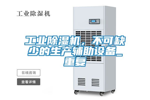 工業除濕機，不可缺少的生產輔助設備_重復