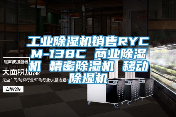 工業除濕機銷售RYCM-138C 商業除濕機 精密除濕機 移動除濕機