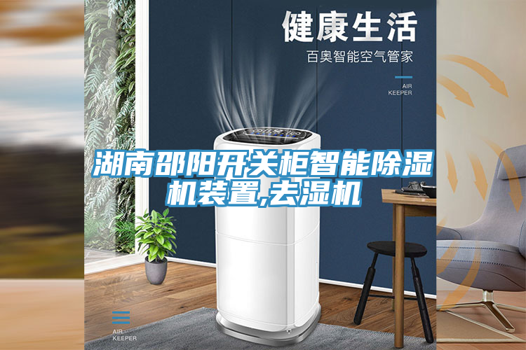 湖南邵陽開關柜智能除濕機裝置,去濕機
