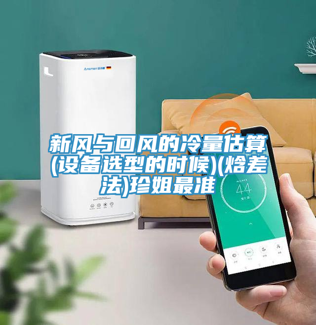 新風(fēng)與回風(fēng)的冷量估算(設(shè)備選型的時候)(焓差法)珍姐最準