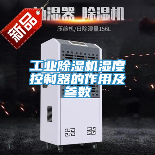工業(yè)除濕機濕度控制器的作用及參數(shù)