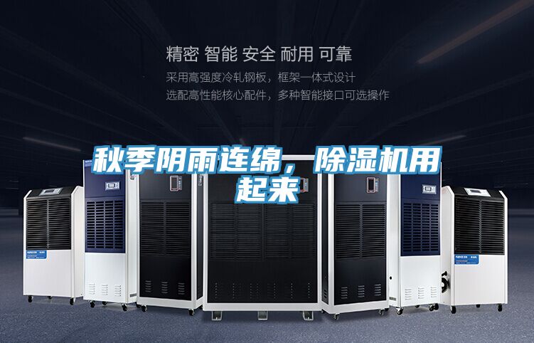 秋季陰雨連綿，除濕機(jī)用起來