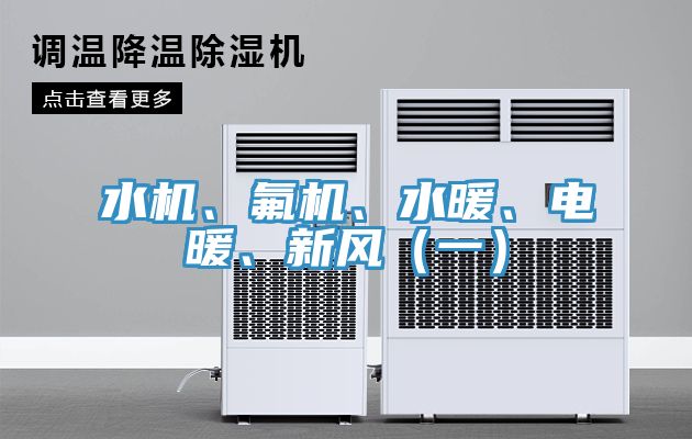 水機、氟機、水暖、電暖、新風（一）