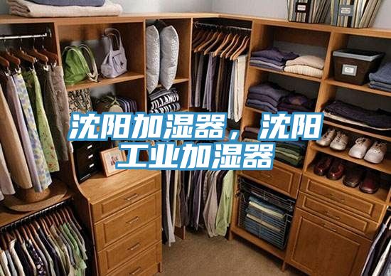 沈陽加濕器，沈陽工業加濕器