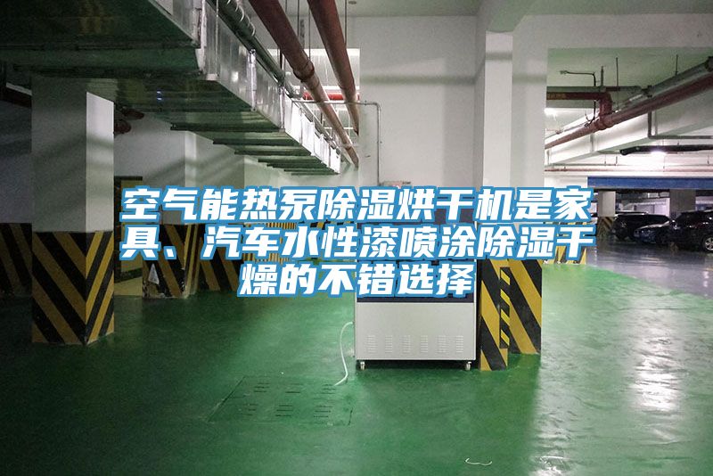 空氣能熱泵除濕烘干機是家具、汽車水性漆噴涂除濕干燥的不錯選擇