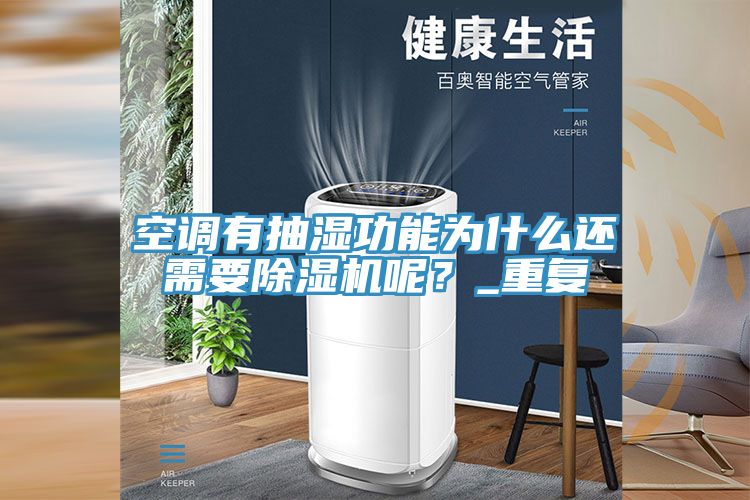 空調有抽濕功能為什么還需要除濕機呢？_重復