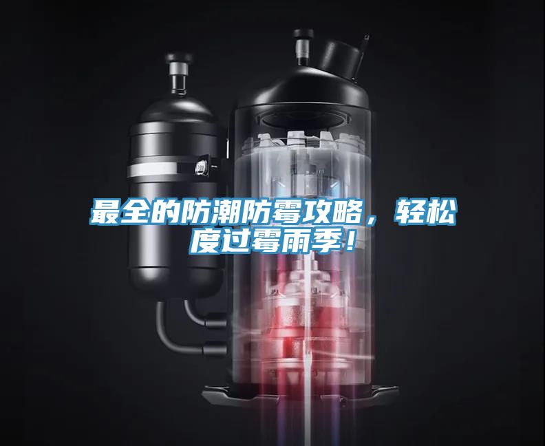 最全的防潮防霉攻略，輕松度過霉雨季！