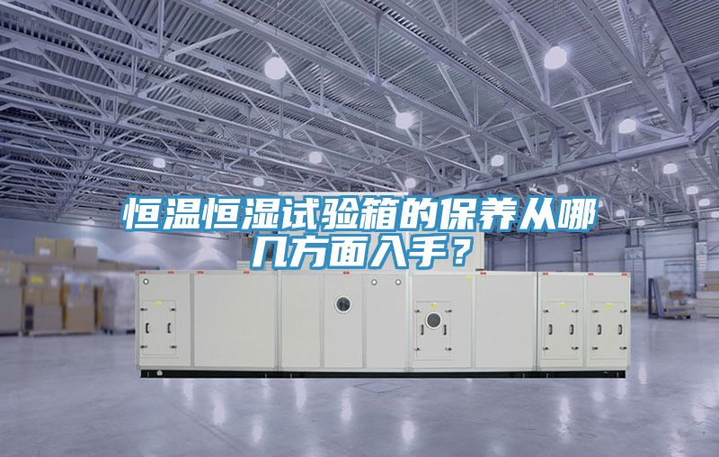 恒溫恒濕試驗箱的保養(yǎng)從哪幾方面入手？