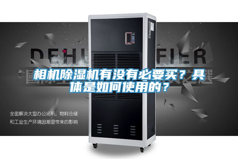 相機除濕機有沒有必要買？具體是如何使用的？