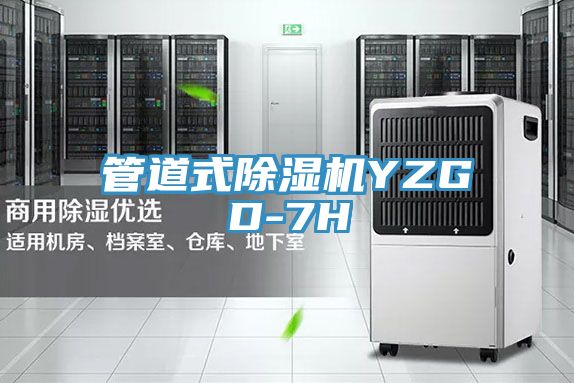 管道式除濕機YZGD-7H