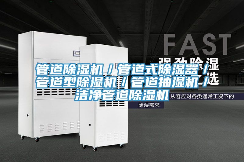 管道除濕機／管道式除濕器／管道型除濕機／管道抽濕機／潔凈管道除濕機