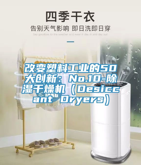 改變塑料工業(yè)的50大創(chuàng)新：No.10-除濕干燥機(jī)（Desiccant Dryers）