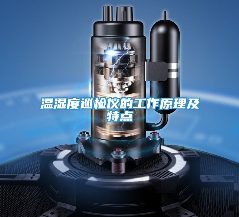溫濕度巡檢儀的工作原理及特點