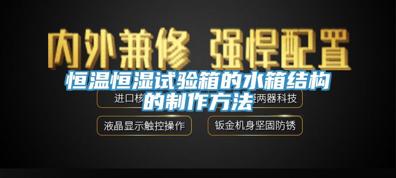 恒溫恒濕試驗箱的水箱結構的制作方法