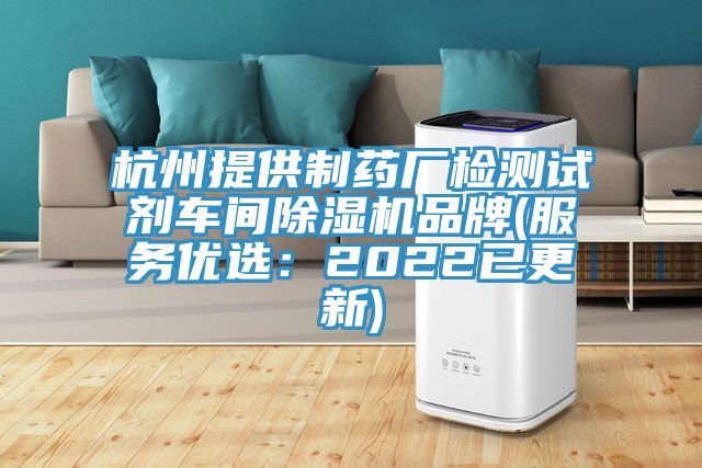 杭州提供制藥廠檢測試劑車間除濕機品牌(服務優選：2022已更新)