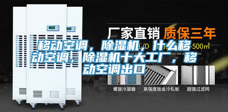 移動空調，除濕機，什么移動空調，除濕機十大工廠，移動空調出口