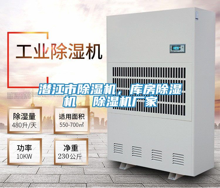 潛江市除濕機，庫房除濕機  除濕機廠家