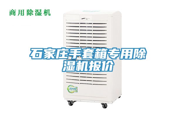 石家莊手套箱專用除濕機報價
