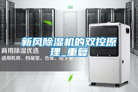 新風除濕機的雙控原理_重復