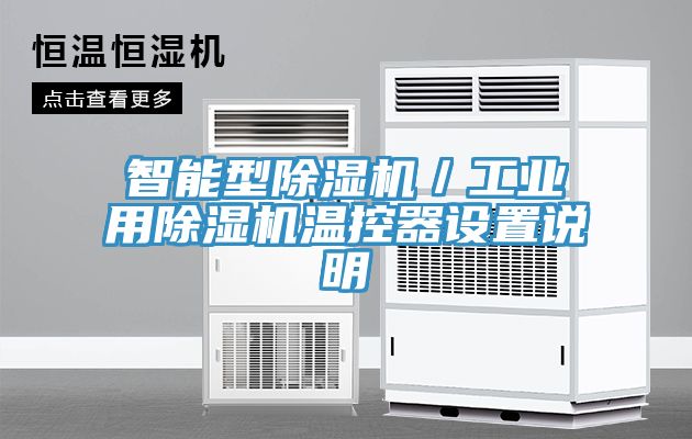 智能型除濕機／工業(yè)用除濕機溫控器設(shè)置說明