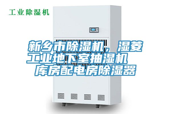 新鄉市除濕機，濕菱工業地下室抽濕機  庫房配電房除濕器