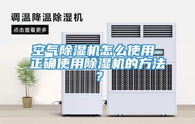 空氣除濕機怎么使用 正確使用除濕機的方法？