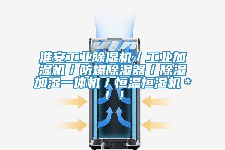 淮安工業除濕機／工業加濕機／防爆除濕器／除濕加濕一體機／恒溫恒濕機＊！！