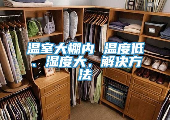 溫室大棚內 溫度低、濕度大，解決方法