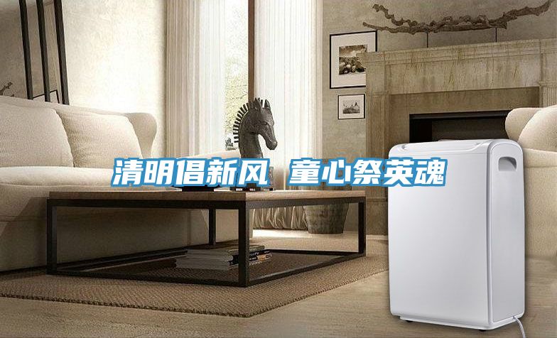 清明倡新風 童心祭英魂