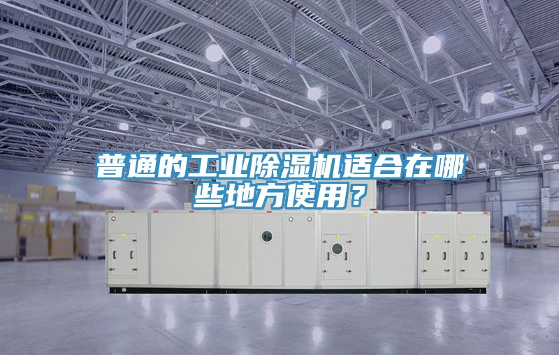 普通的工業(yè)除濕機適合在哪些地方使用？