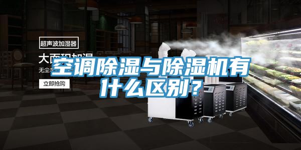 空調除濕與除濕機有什么區別？