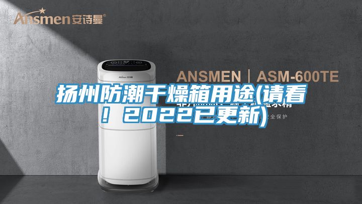 揚州防潮干燥箱用途(請看！2022已更新)