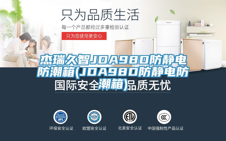 杰瑞久智JDA98D防靜電防潮箱(JDA98D防靜電防潮箱)