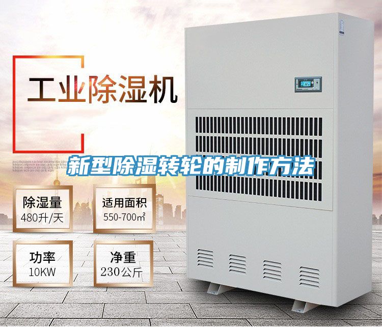 新型除濕轉輪的制作方法