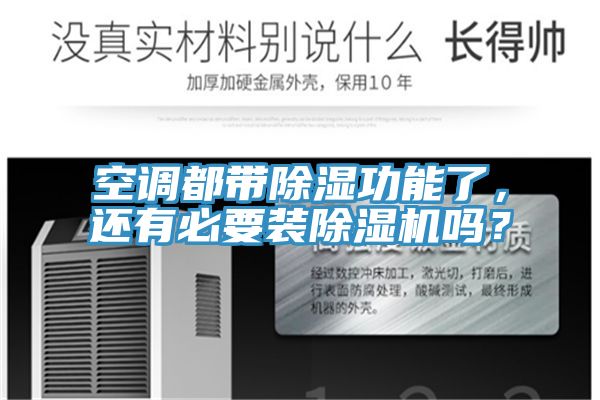空調都帶除濕功能了，還有必要裝除濕機嗎？
