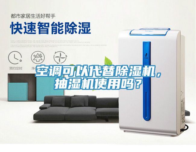 空調(diào)可以代替除濕機，抽濕機使用嗎？