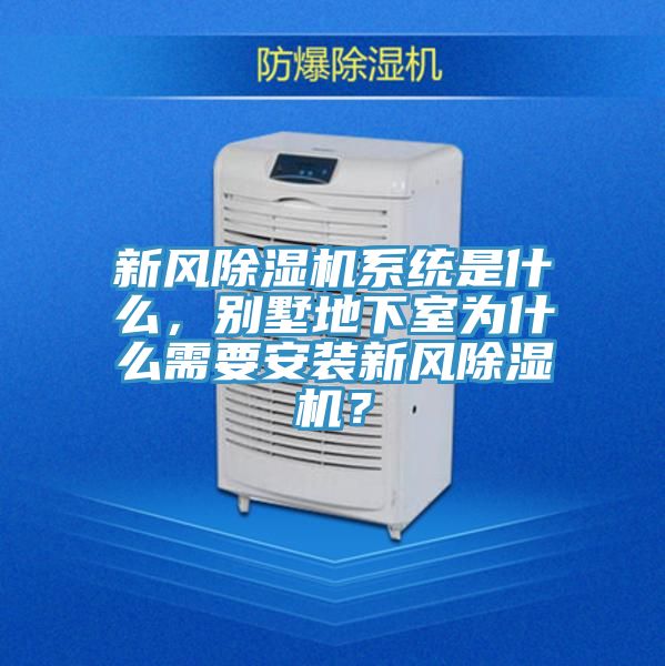 新風(fēng)除濕機(jī)系統(tǒng)是什么，別墅地下室為什么需要安裝新風(fēng)除濕機(jī)？