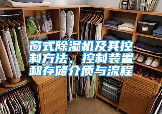 窗式除濕機及其控制方法、控制裝置和存儲介質(zhì)與流程