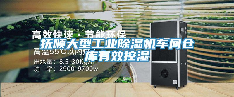 撫順大型工業(yè)除濕機車間倉庫有效控濕
