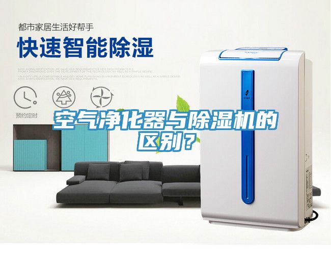 空氣凈化器與除濕機的區(qū)別?