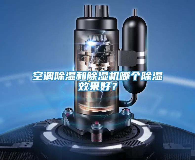 空調除濕和除濕機哪個除濕效果好？