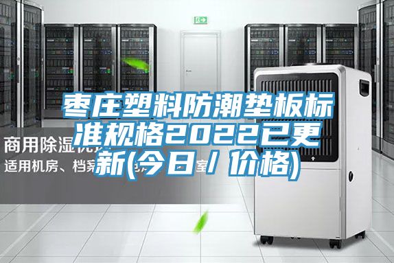 棗莊塑料防潮墊板標準規格2022已更新(今日／價格)