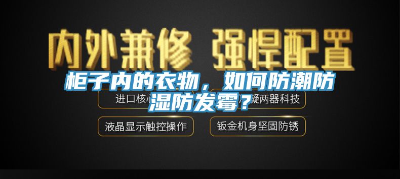 柜子內的衣物，如何防潮防濕防發霉？