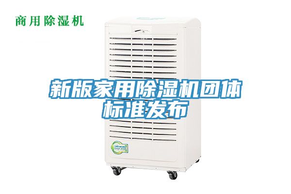 新版家用除濕機團體標準發布