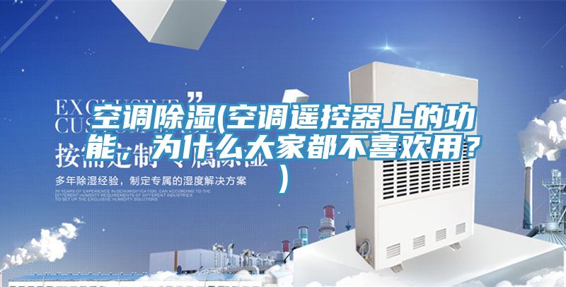 空調除濕(空調遙控器上的功能，為什么大家都不喜歡用？)