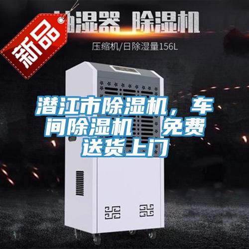 潛江市除濕機，車間除濕機  免費送貨上門