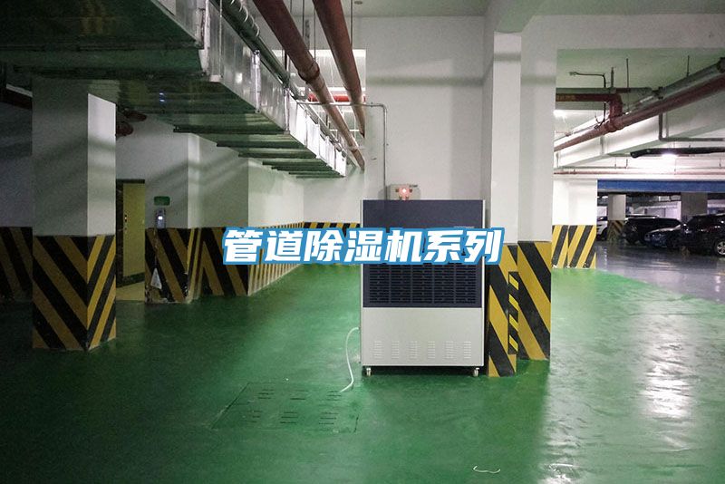 管道除濕機系列