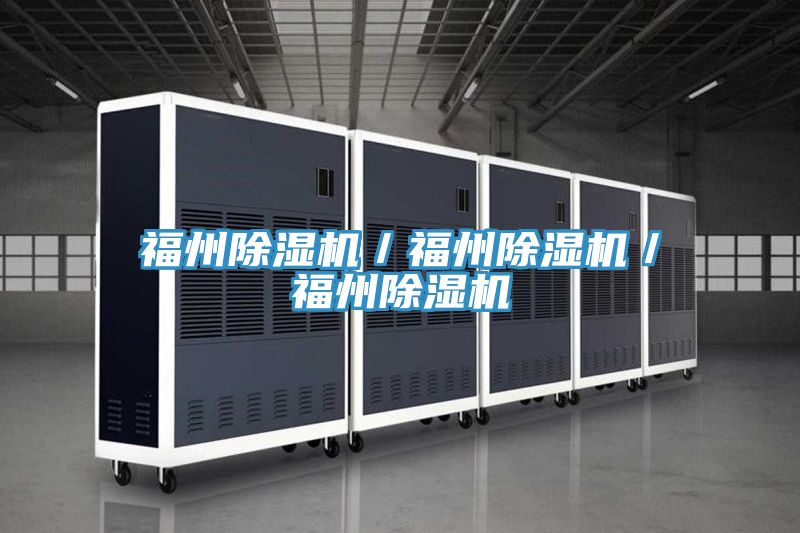 福州除濕機(jī)／福州除濕機(jī)／福州除濕機(jī)